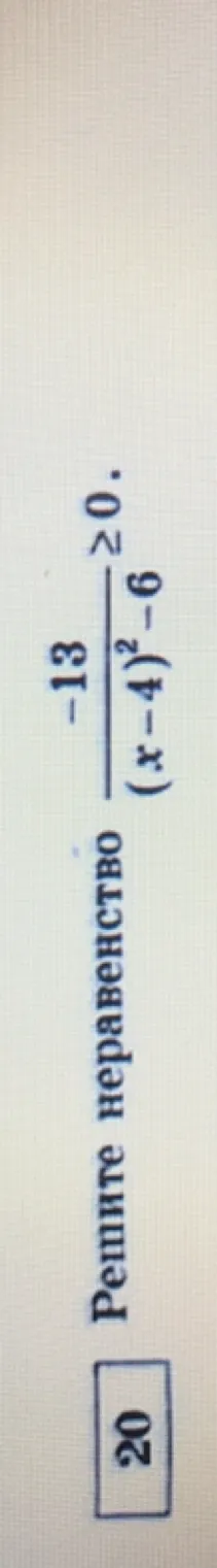 Решите неравенство -13/((x-4)^2 - 6) >= 0