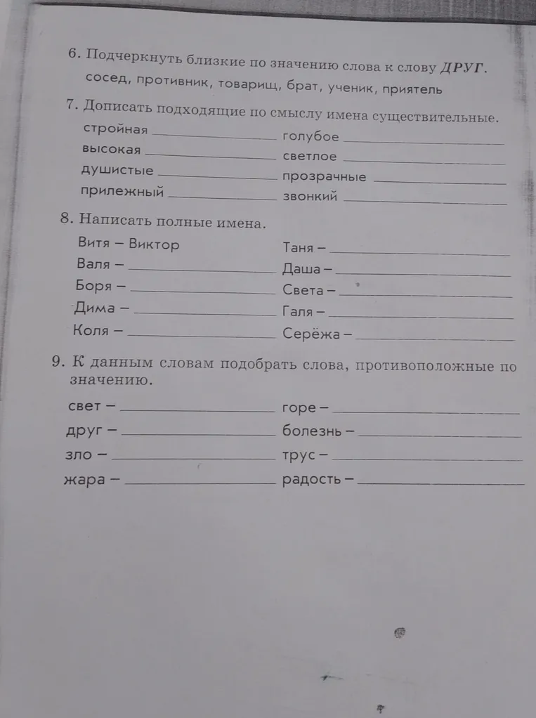 Подчеркнуть близкие по значению слова к слову ДРУГ