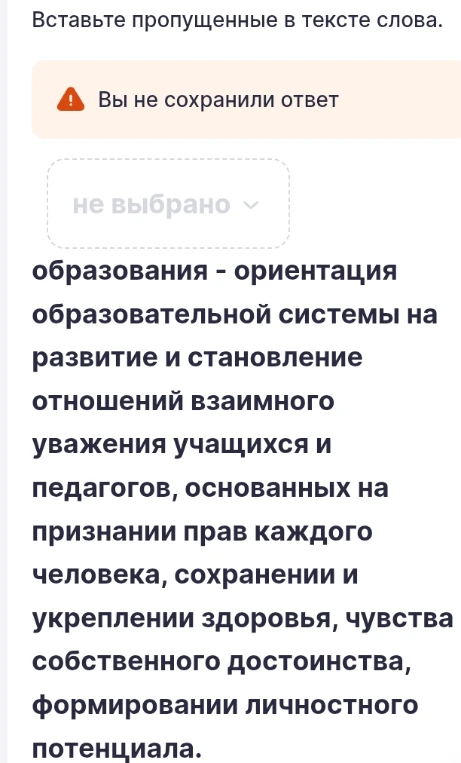 Вставьте пропущенные в тексте слова: ... образования - ориентация образовательной системы на развитие и становление отношений взаимного уважения учащихся и педагогов...