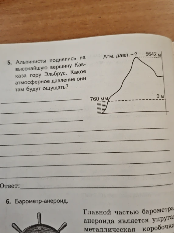 Альпинисты поднялись на высочайшую вершину Кавказа гору Эльбрус. Какое атмосферное давление они там будут ощущать?