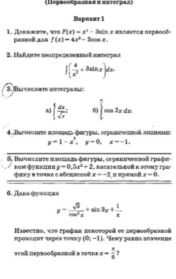 Вариант 1. 1. Докажите, что F(x) = x⁴ - 3sin x является первообразной для f(x) = 4x³ - 3cos x.