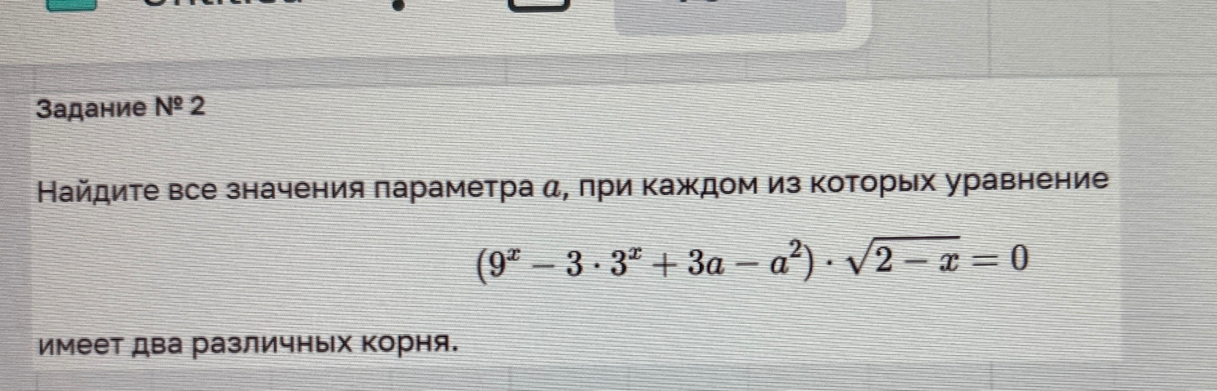 Найдите все значения параметра a, при каждом из которых уравнение (9^x - 3 * 3^x + 3a - a^2) * sqrt(2 - x) = 0 имеет два различных корня.