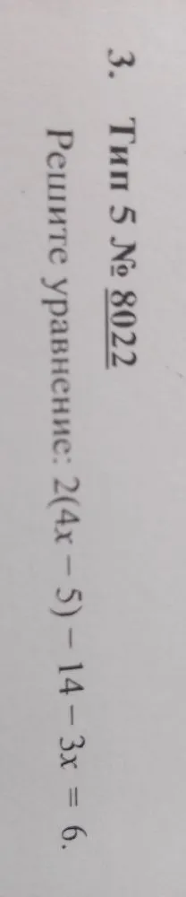 Решите уравнение: 2(4x - 5) - 14 - 3x = 6.