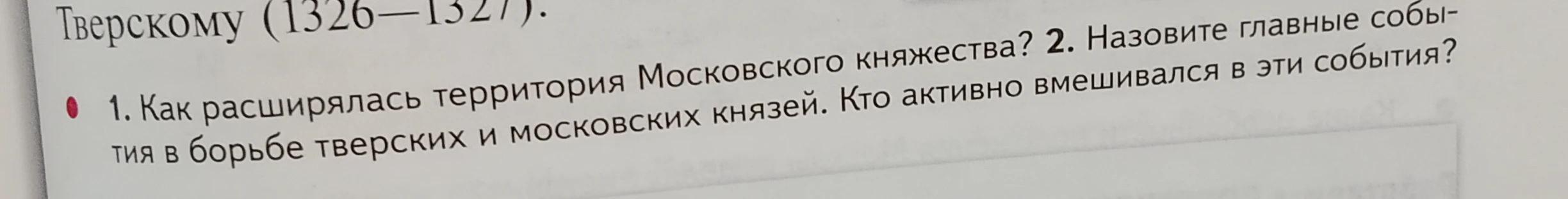 1. Как расширялась территория Московского княжества? 2. Назовите главные события в борьбе тверских и московских князей. Кто активно вмешивался в эти события?