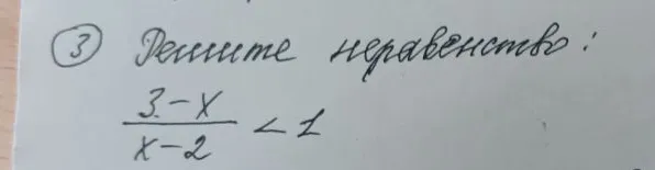 Решите неравенство: (3-x)/(x-2) < 1