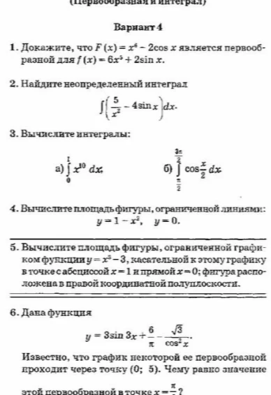 Вариант 4. 1. Докажите, что F(x) = x⁶ - 2cos x является первообразной для f(x) = 6x⁵ + 2sin x.