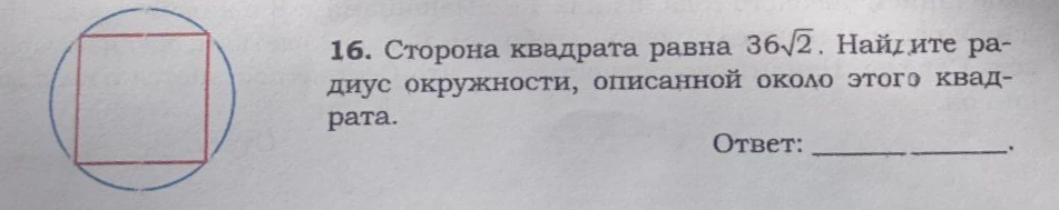 Сторона квадрата равна 36√2. Найдите радиус окружности, описанной около этого квадрата.