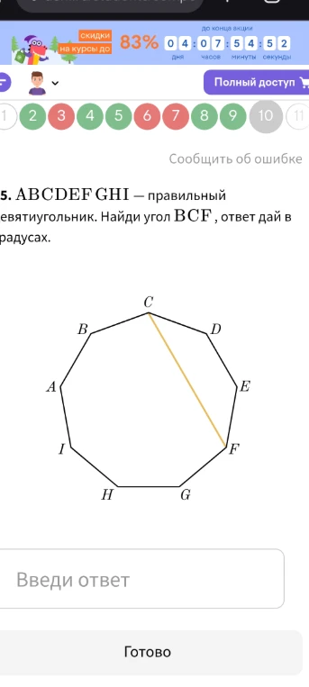 ABCDEFGHI — правильный девятиугольник. Найди угол BCF, ответ дай в градусах.