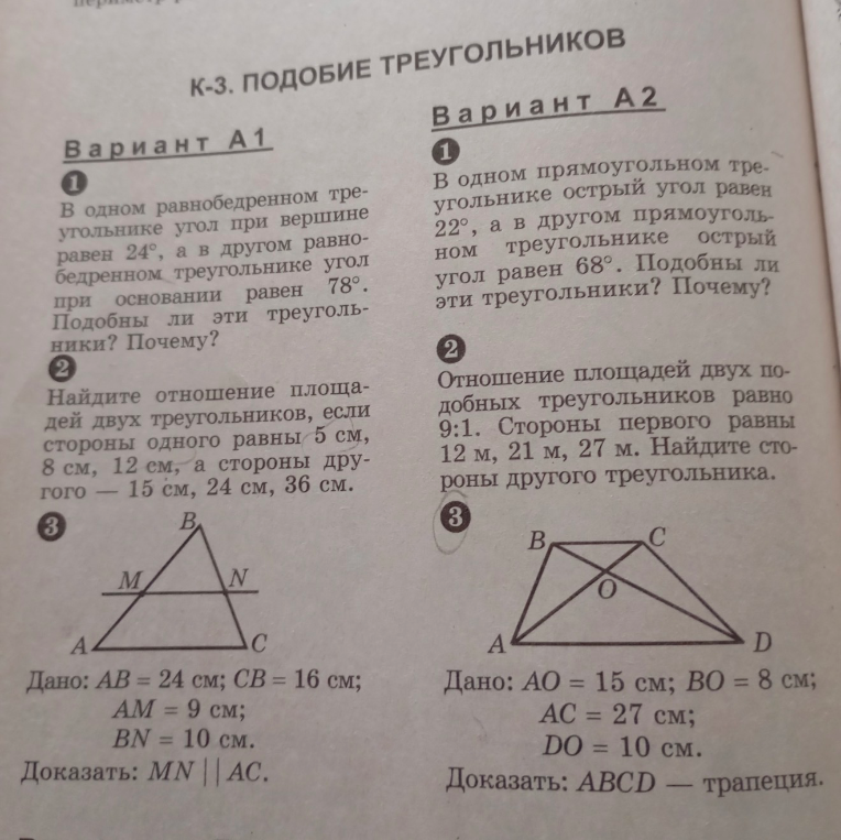 К-3. ПОДОБИЕ ТРЕУГОЛЬНИКОВ. Вариант А 1. 1. В одном равнобедренном треугольнике угол при вершине равен 24, а в другом равнобедренном треугольнике угол при основании равен 78. Подобны ли эти треугольники? Почему?