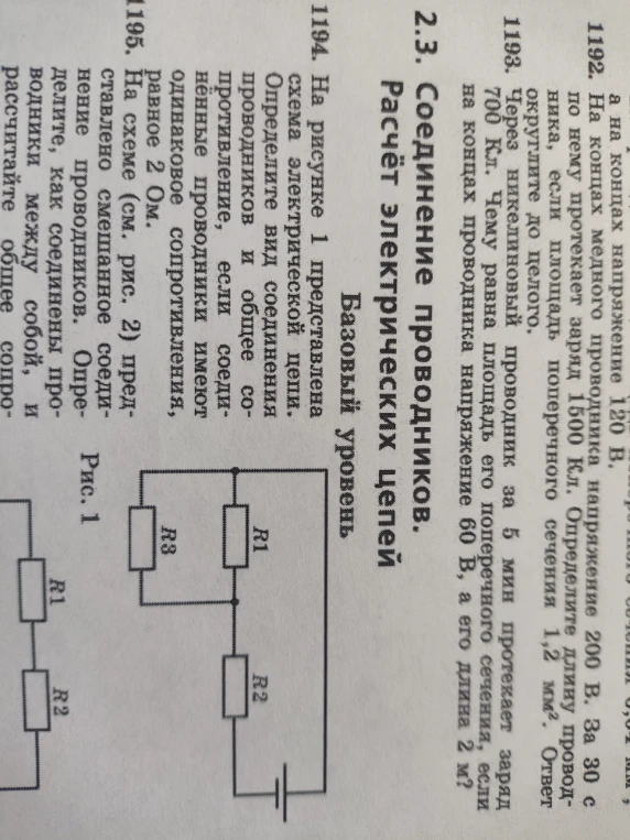 На рисунке 1 представлена схема электрической цепи. Определите вид соединения проводников и общее сопротивление, если соединенные проводники имеют одинаковое сопротивление, равное 2 Ом.