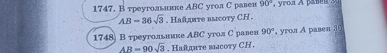 1747. В треугольнике ABC угол C равен 90°, угол A равен 30°, AB = 36√3. Найдите высоту CH.