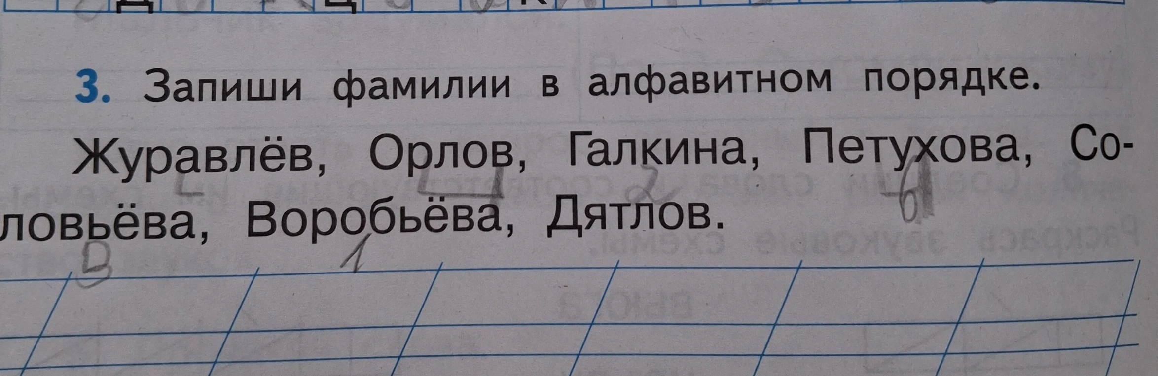 Запиши фамилии в алфавитном порядке: Журавлёв, Орлов, Галкина, Петухова, Соловьёва, Воробьёва, Дятлов.