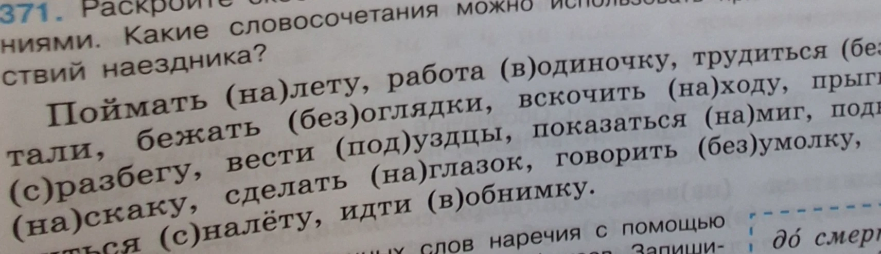Раскройте скобки. Какие словосочетания можно использовать при описании действий наездника?
