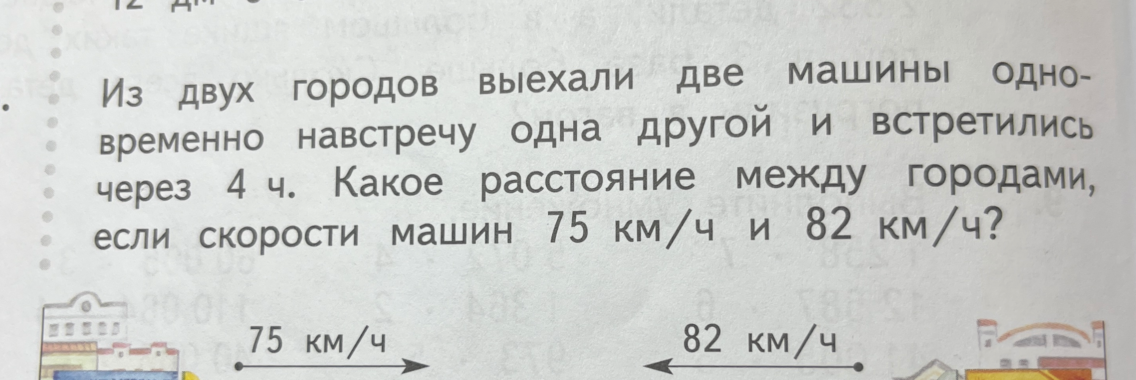 Из двух городов выехали две машины одновременно навстречу одна другой и встретились через 4 ч. Какое расстояние между городами, если скорости машин 75 км/ч и 82 км/ч?