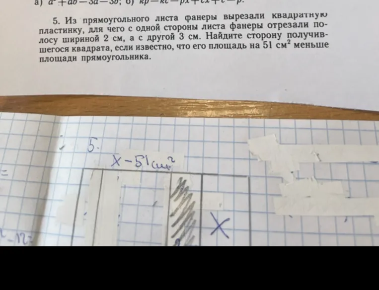 Из прямоугольного листа фанеры вырезали квадратную пластинку, для чего с одной стороны листа фанеры отрезали полосу шириной 2 см, а с другой 3 см. Найдите сторону получившегося квадрата, если известно, что его площадь на 51 см² меньше площади прямоугольника.