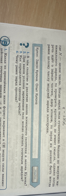 1. В чём сходство и различие закона всемирного тяготения и закона Кулона?