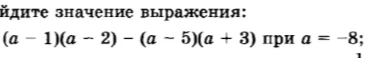 Найдите значение выражения: (a - 1)(a - 2) - (a - 5)(a + 3) при a = -8