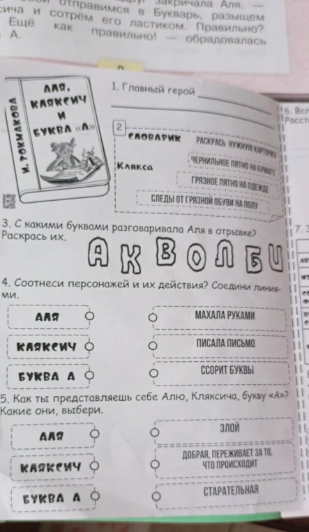 Выполни задания по произведению И. Токмаковой 'Аля, Кляксич и буква А'