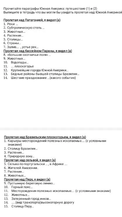 Выпишите в тетрадь что вы могли бы увидеть пролетая над Южной Америкой