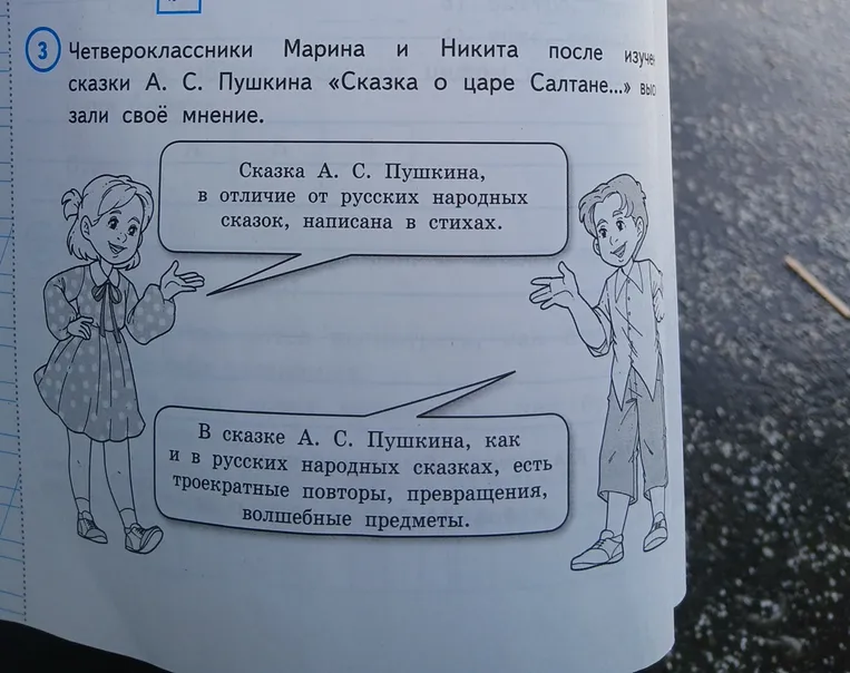 Четвероклассники Марина и Никита после изучения сказки А. С. Пушкина «Сказка о царе Салтане...» высказали своё мнение.
