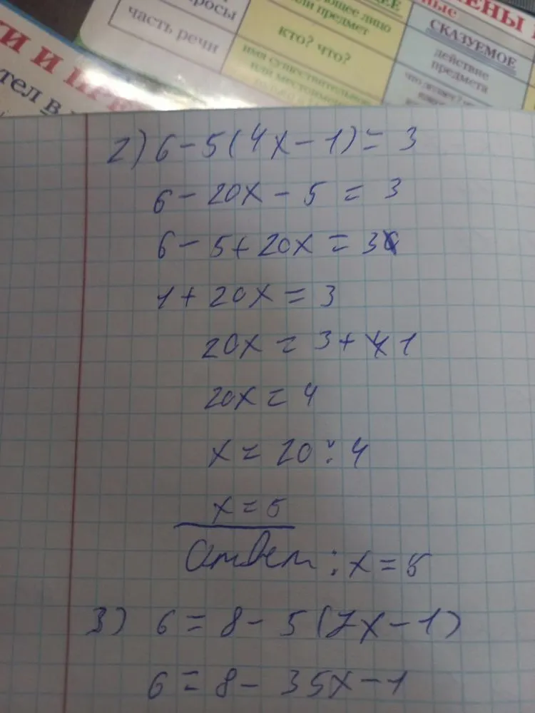 Решите уравнения: 2) 6 - 5(4x - 1) = 3; 3) 6 = 8 - 5(7x - 1)