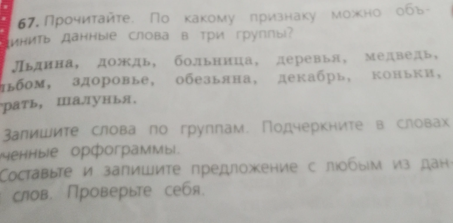 Прочитайте. По какому признаку можно объединить данные слова в три группы? Льдина, дождь, больница, деревья, медведь, альбом, здоровье, обезьяна, декабрь, коньки, играть, шалунья.