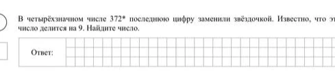 В четырёхзначном числе 372* последнюю цифру заменили звёздочкой. Известно, что это число делится на 9. Найдите число.