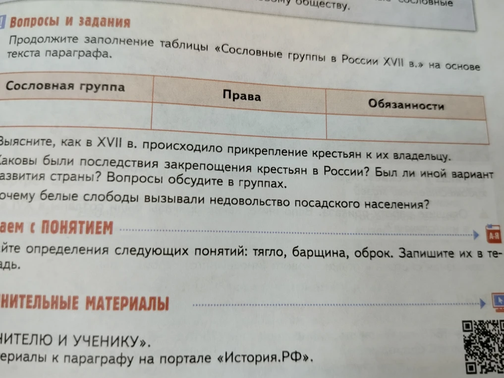 Продолжите заполнение таблицы «Сословные группы в России XVII в.» на основе текста параграфа.