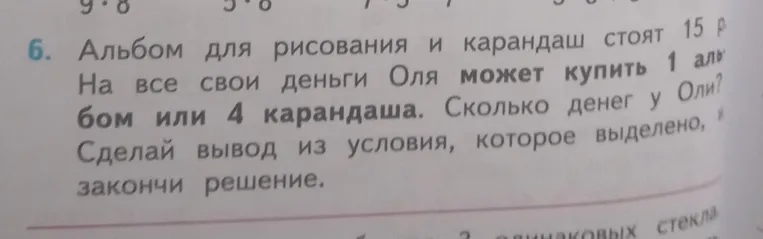 Альбом для рисования и карандаш стоят 15 р. На все свои деньги Оля может купить 1 альбом или 4 карандаша. Сколько денег у Оли?