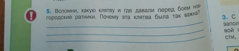 Вспомни, какую клятву и где давали перед боем новгородские ратники. Почему эта клятва была так важна?