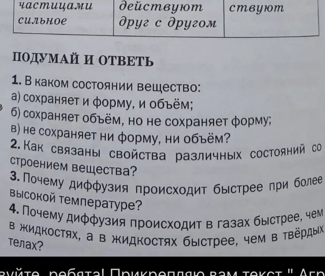 1. В каком состоянии вещество: а) сохраняет и форму, и объём; б) сохраняет объём, но не сохраняет форму; в) не сохраняет ни форму, ни объём?