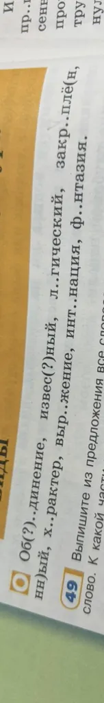Вставьте пропущенные буквы в словах: Об(..).динение, извес(?)ный, л..гический, закр..плё(н,нн)ый, х..рактер, выр..жение, инт..нация, ф..нтазия.