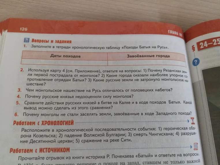 1. Заполните в тетради хронологическую таблицу «Походы Батыя на Русь».