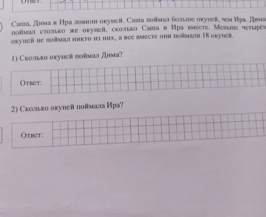 Саша, Дима и Ира ловили окуней. Саша поймал больше окуней, чем Ира. Дима поймал столько же окуней, сколько Саша и Ира вместе. Меньше четырех окуней не поймал никто из них, а все вместе они поймали 18 окуней. 1) Сколько окуней поймал Дима? 2) Сколько окуней поймала Ира?