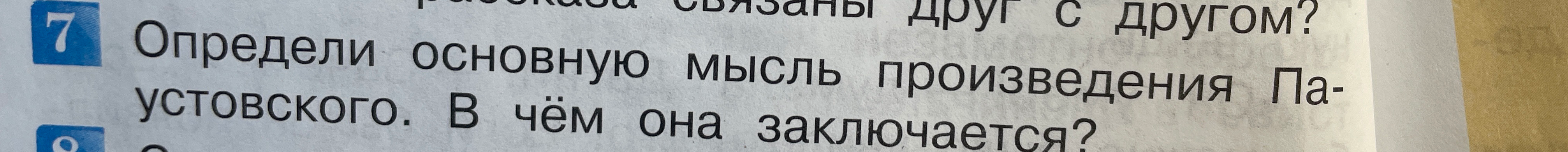 Определи основную мысль произведения Паустовского. В чём она заключается?