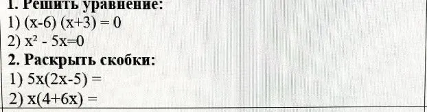 1. Решить уравнение: 1) (x-6) (x+3) = 0 2) x² - 5x=0. 2. Раскрыть скобки: 1) 5x(2x-5) = 2) x(4+6x) =