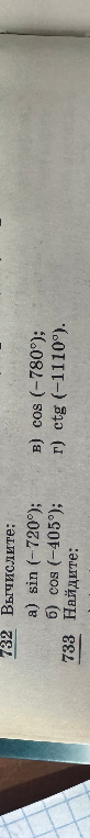 732 Вычислите: а) sin (-720°); б) cos (-405°); в) cos (-780°); г) ctg (-1110°).