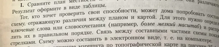 Сравните план местности и географическую карту. Результат оформите в виде таблицы.