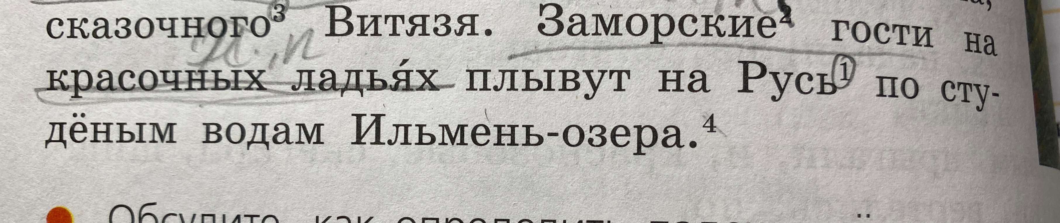 Выполните разборы слов и предложений: Русь (1), Заморские (2), сказочного (3), Заморские гости на красочных ладьях плывут на Русь по студёным водам Ильмень-озера (4).