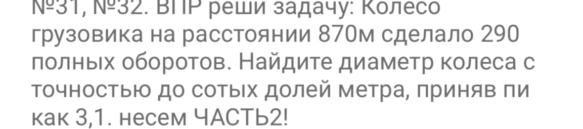 Колесо грузовика на расстоянии 870м сделало 290 полных оборотов. Найдите диаметр колеса с точностью до сотых долей метра, приняв пи как 3,1.