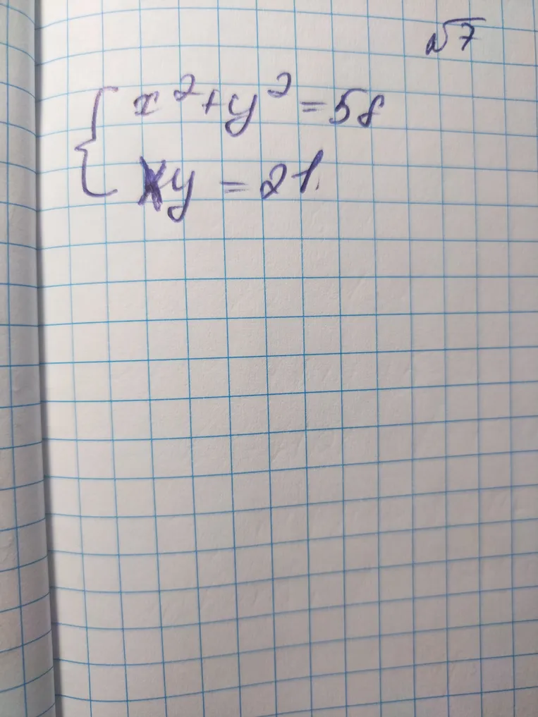 Решите систему уравнений: x^2 + y^2 = 58; xy = 21
