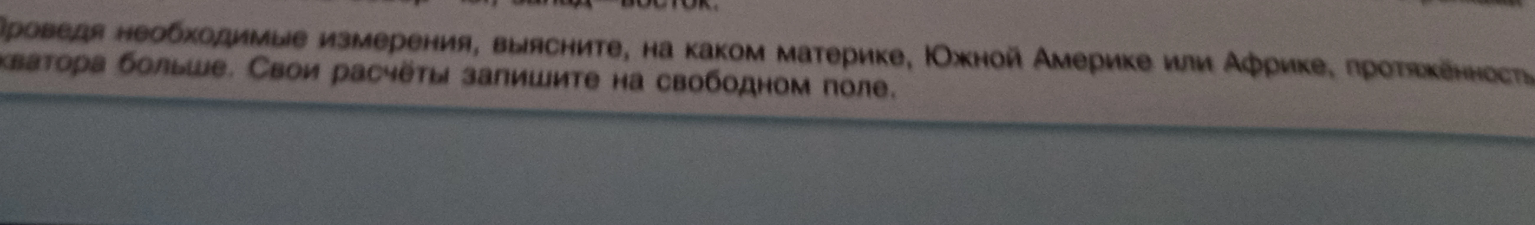 Проведя необходимые измерения, выясните, на каком материке, Южной Америке или Африке, протяжённость экватора больше.