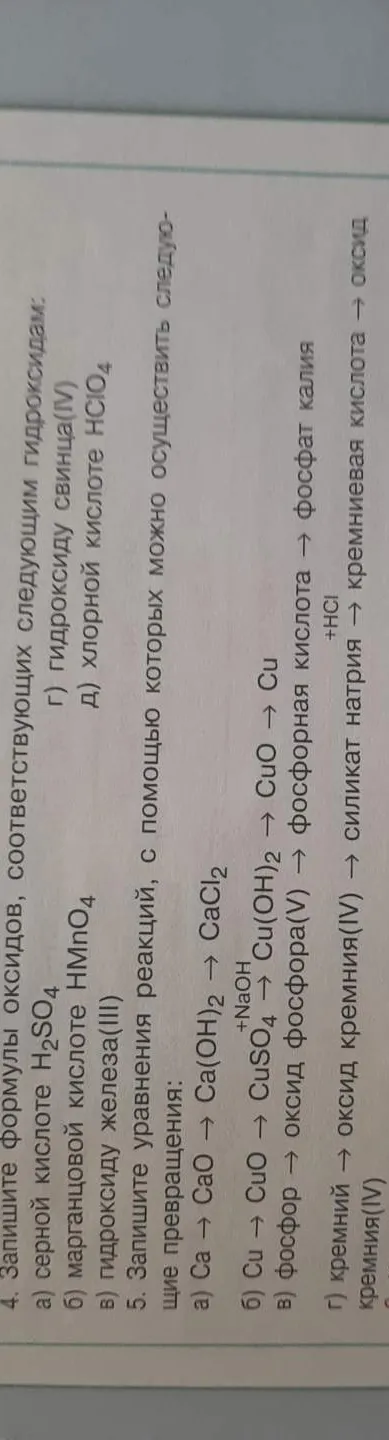4. Запишите формулы оксидов, соответствующих следующим гидроксидам: а) серной кислоте H2SO4; 5. Запишите уравнения реакций, с помощью которых можно осуществить следующие превращения.