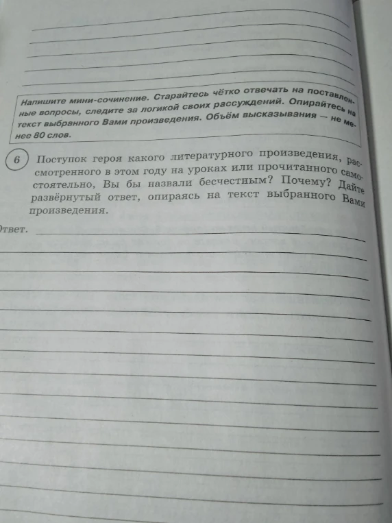 Поступок героя какого литературного произведения, рассмотренного в этом году на уроках или прочитанного самостоятельно, Вы бы назвали бесчестным? Почему? Дайте развёрнутый ответ, опираясь на текст выбранного Вами произведения.