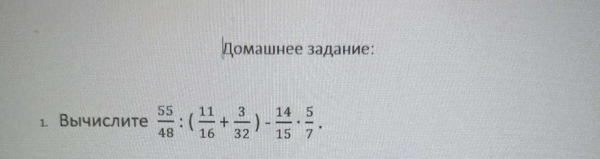 Вычислите 55/48 : (11/16 + 3/32) - 14/15 * 5/7