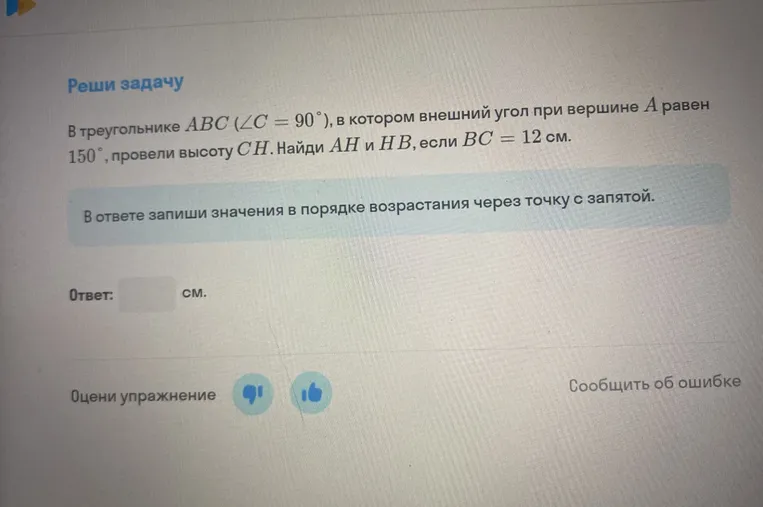В треугольнике ABC (∠C = 90°), в котором внешний угол при вершине A равен 150°, провели высоту CH. Найди AH и HB, если BC = 12 см.
