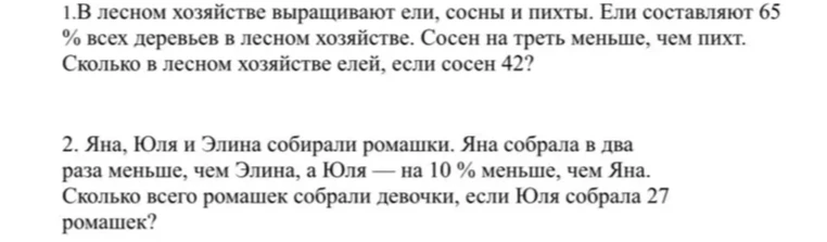 1. В лесном хозяйстве выращивают ели, сосны и пихты. Ели составляют 65% всех деревьев в лесном хозяйстве. Сосен на треть меньше, чем пихт. Сколько в лесном хозяйстве елей, если сосен 42?