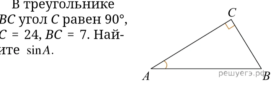 В треугольнике ABC угол C равен 90°, AC = 24, BC = 7. Найдите sin A.