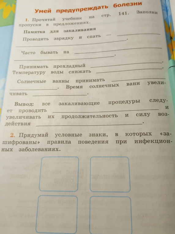 Прочитай учебник на стр. 141. Заполни пропуски в предложениях. Придумай условные знаки, в которых «зашифрованы» правила поведения при инфекционных заболеваниях.