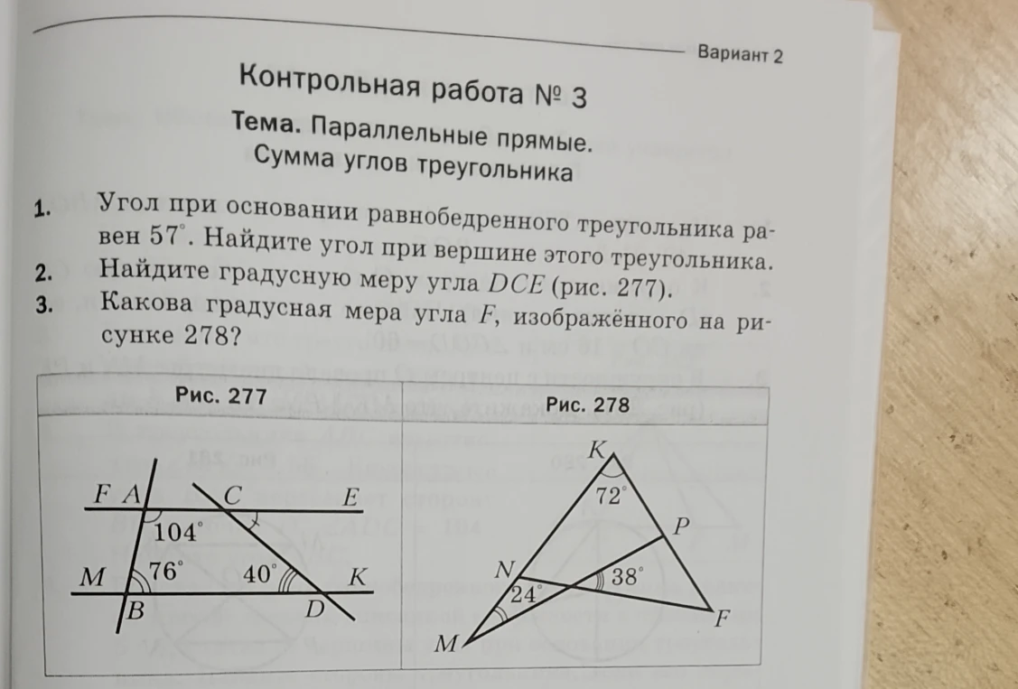 1. Угол при основании равнобедренного треугольника равен 57. Найдите угол при вершине этого треугольника. 2. Найдите градусную меру угла DCE (рис. 277). 3. Какова градусная мера угла F, изображённого на рисунке 278?